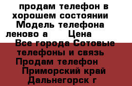 продам телефон в хорошем состоянии › Модель телефона ­ леново а319 › Цена ­ 4 200 - Все города Сотовые телефоны и связь » Продам телефон   . Приморский край,Дальнегорск г.